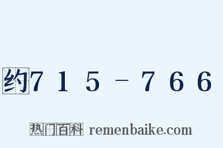 约715-766是什么意思的图片
